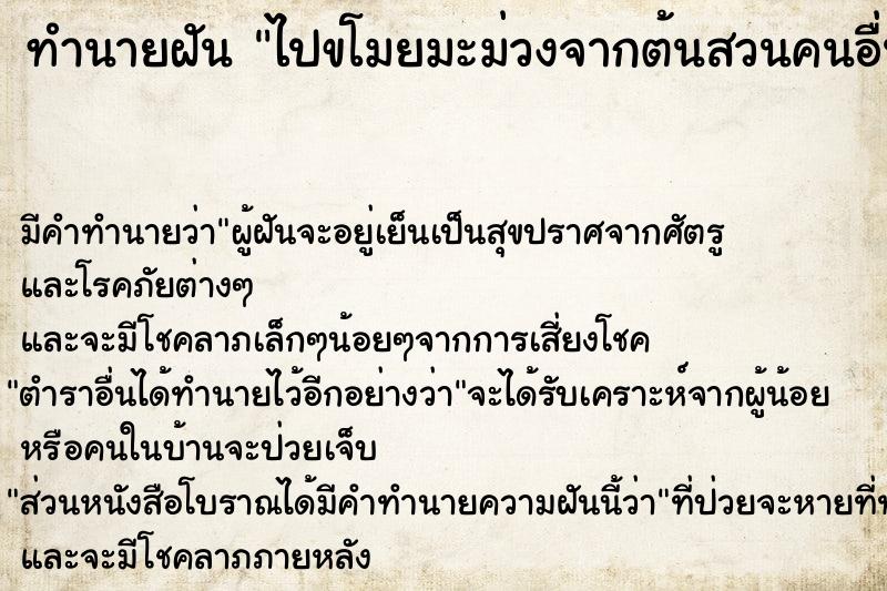 ทำนายฝัน ไปขโมยมะม่วงจากต้นสวนคนอื่น