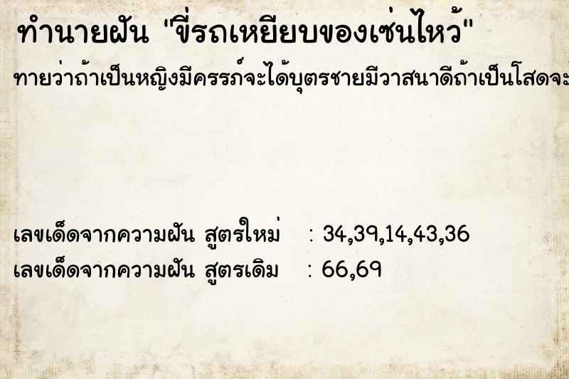 ทำนายฝัน ขี่รถเหยียบของเซ่นไหว้