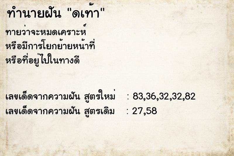 ทำนายฝัน ดเท้า