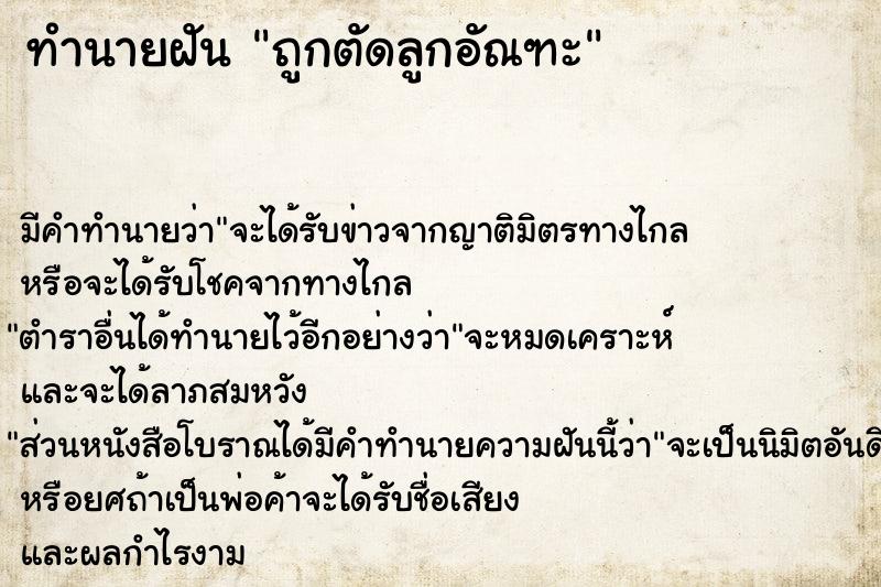 ทำนายฝัน ถูกตัดลูกอัณฑะ