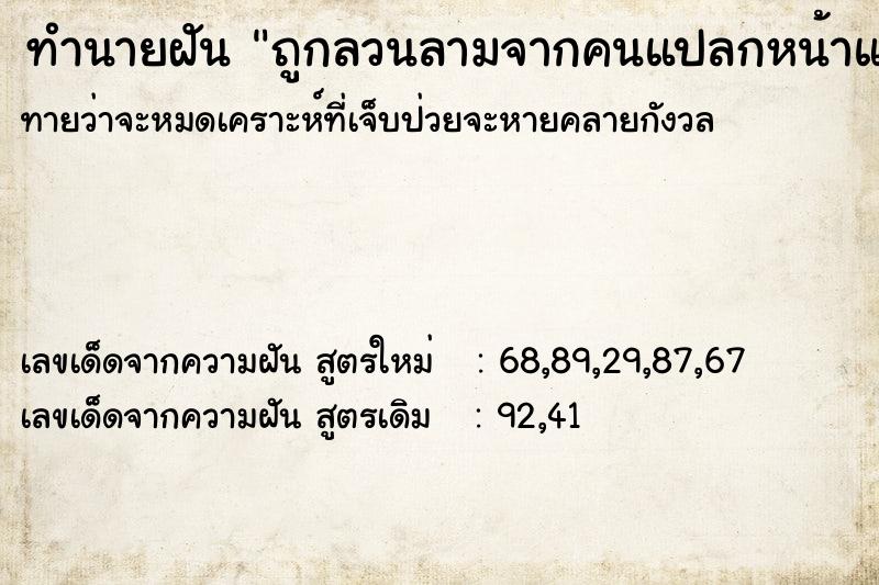 ทำนายฝัน ถูกลวนลามจากคนแปลกหน้าแล้วหนีรอดมาได้