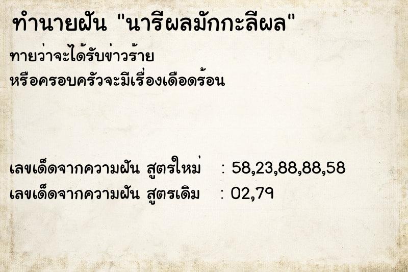 ทำนายฝัน นารีผลมักกะลีผล