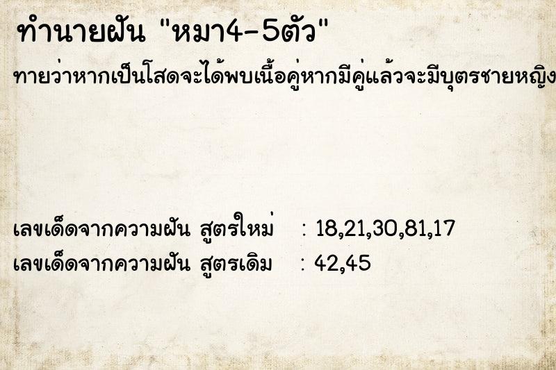 ทำนายฝัน หมา4-5ตัว