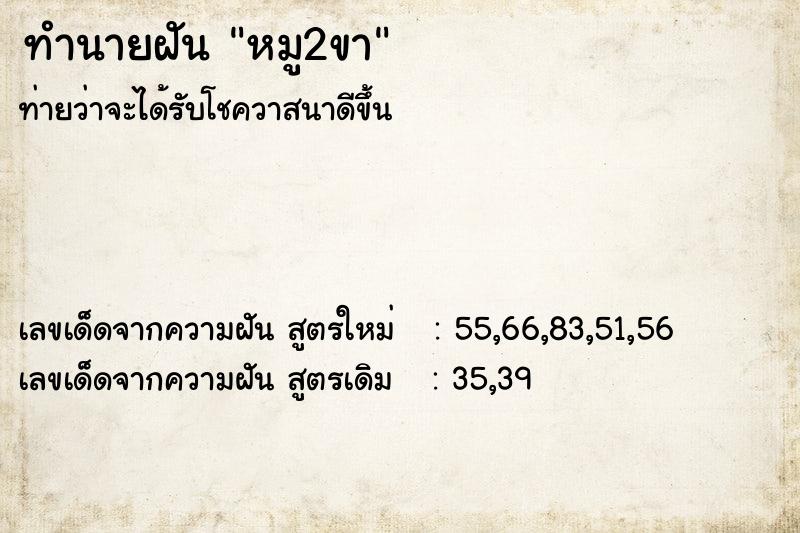 ทำนายฝัน หมู2ขา