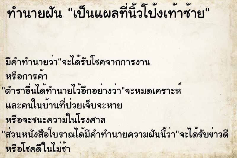 ทำนายฝัน เป็นแผลที่นิ้วโป้งเท้าซ้าย  เลขนำโชค 