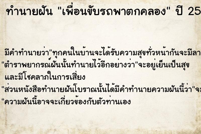 ทำนายฝัน เพื่อนขับรถพาตกคลอง  เลขนำโชค 