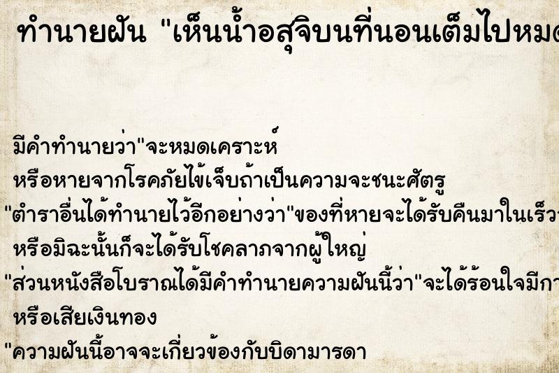 ทำนายฝัน เห็นน้ำอสุจิบนที่นอนเต็มไปหมด