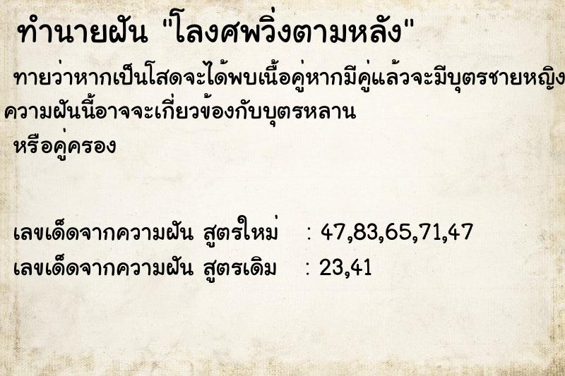 ทำนายฝัน โลงศพวิ่งตามหลัง