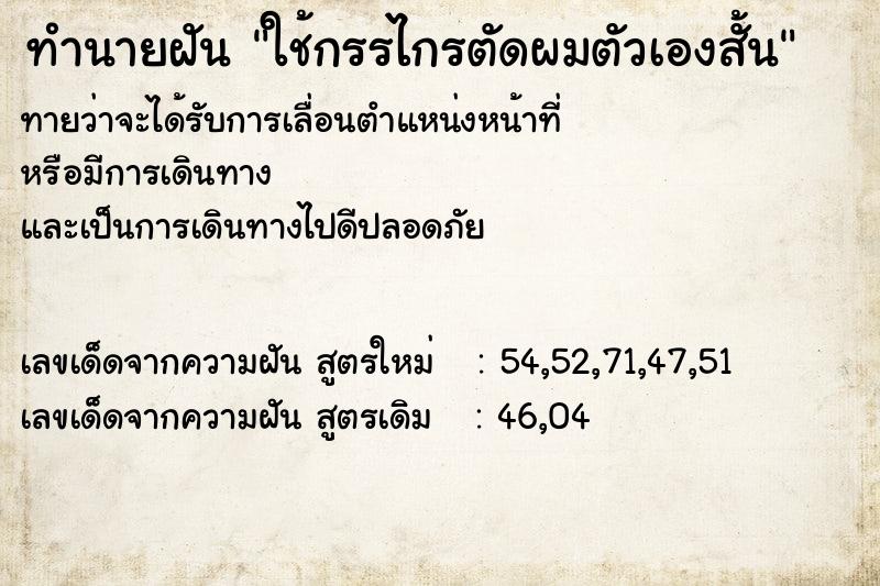 ทำนายฝัน ใช้กรรไกรตัดผมตัวเองสั้น