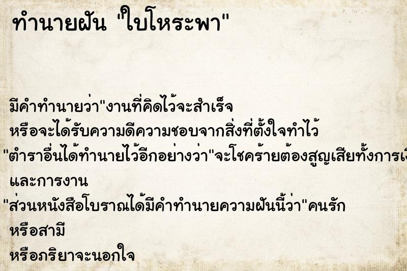 ทำนายฝัน ใบโหระพา