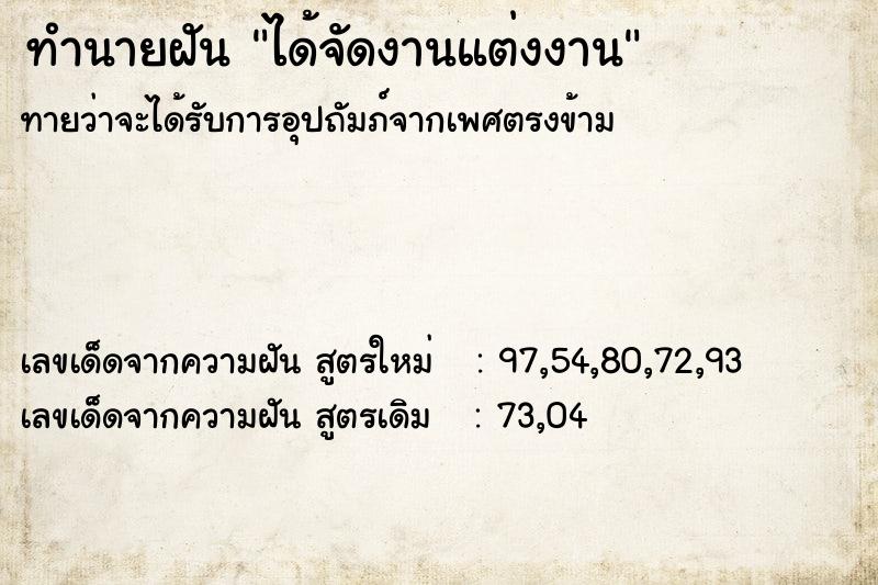 ทำนายฝัน ได้จัดงานแต่งงาน  เลขนำโชค 