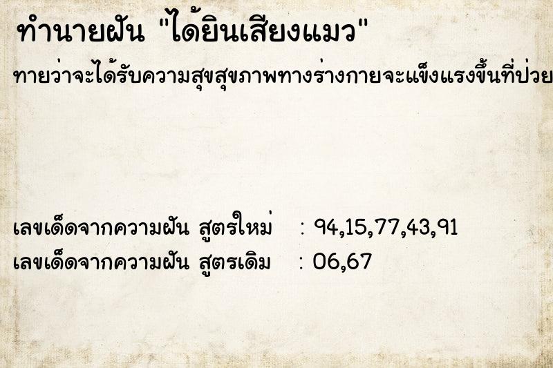 ทำนายฝัน ได้ยินเสียงแมว