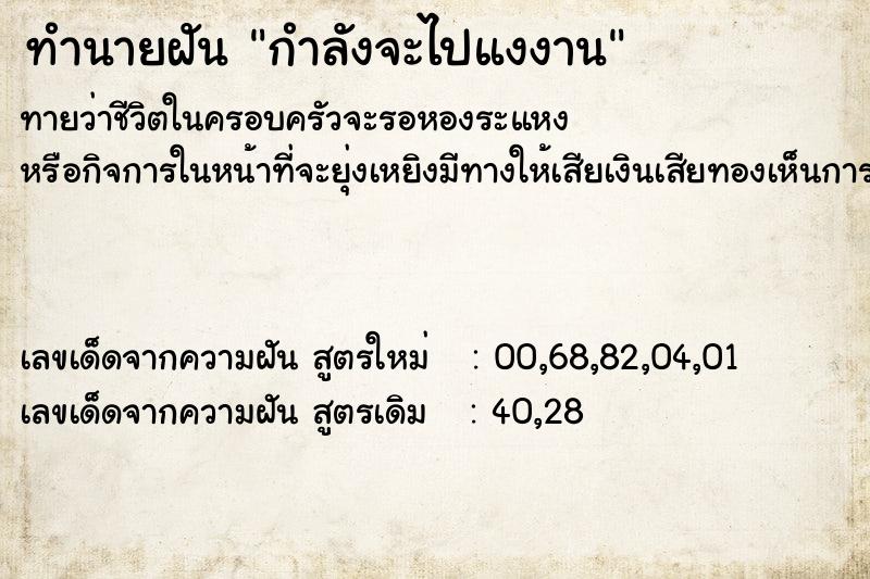 ทำนายฝัน กำลังจะไปแงงาน