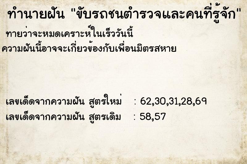 ทำนายฝัน ขับรถชนตำรวจและคนที่รู้จัก