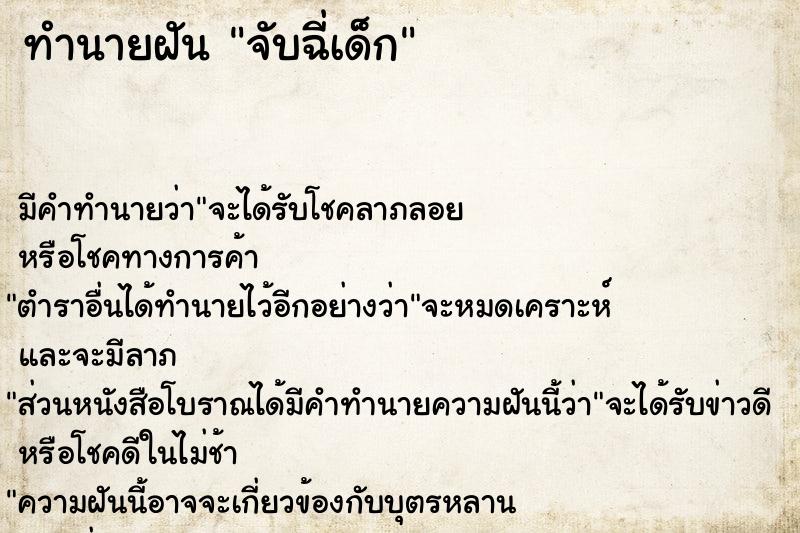 ทำนายฝัน จับฉี่เด็ก