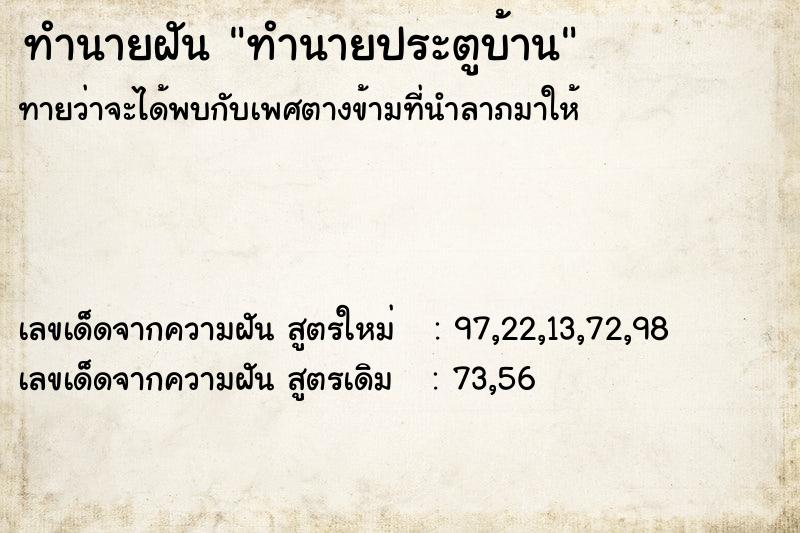 ทำนายฝัน ทำนายประตูบ้าน