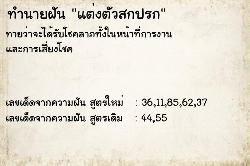 ทำนายฝัน แต่งตัวสกปรก