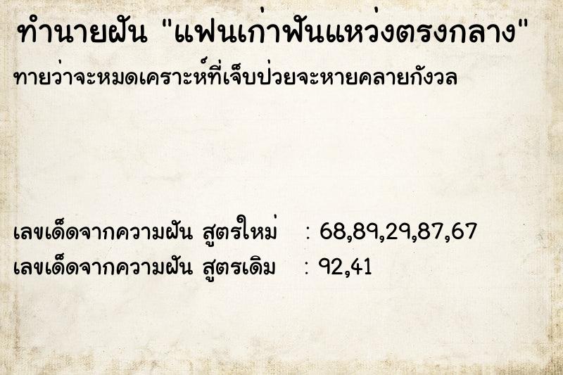 ทำนายฝัน แฟนเก่าฟันแหว่งตรงกลาง