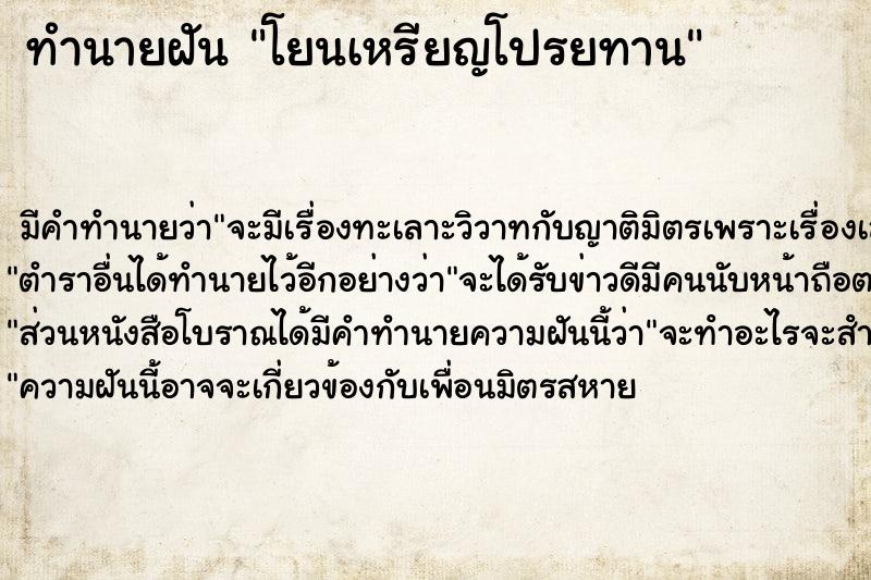 ทำนายฝัน โยนเหรียญโปรยทาน  เลขนำโชค 