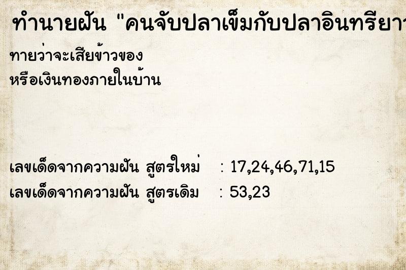 ทำนายฝัน คนจับปลาเข็มกับปลาอินทรียาวเท่าลำเรือ