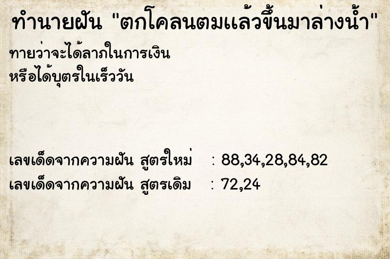 ทำนายฝัน ตกโคลนตมเเล้วขึ้นมาล่างน้ำ