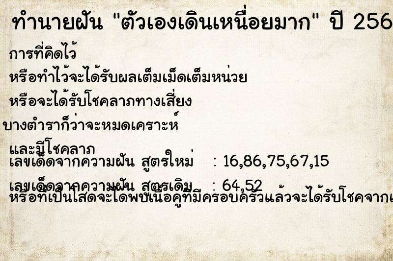 ทำนายฝัน ตัวเองเดินเหนื่อยมาก  เลขนำโชค 