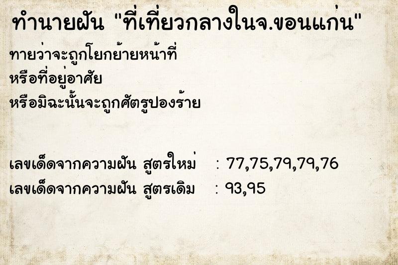 ทำนายฝัน ที่เที่ยวกลางในจ.ขอนแก่น