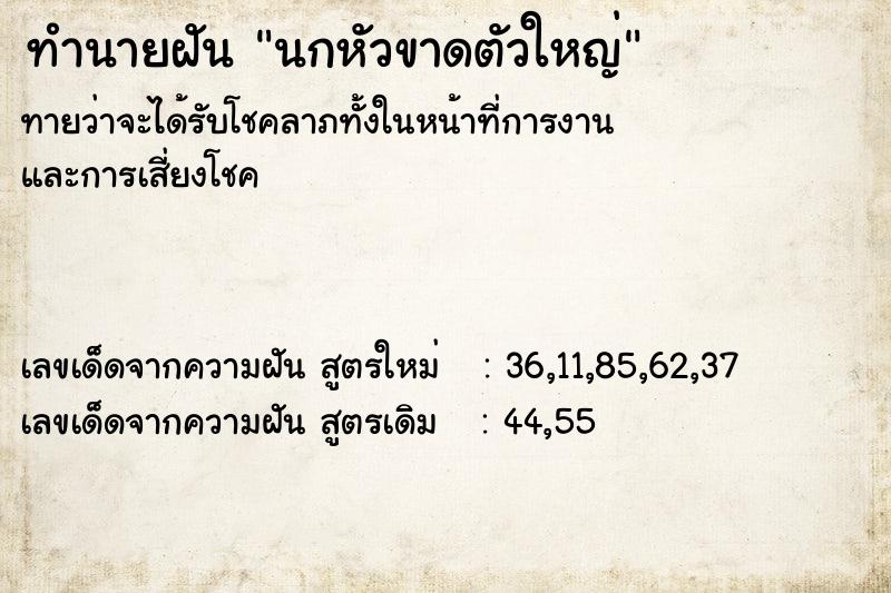 ทำนายฝัน นกหัวขาดตัวใหญ่