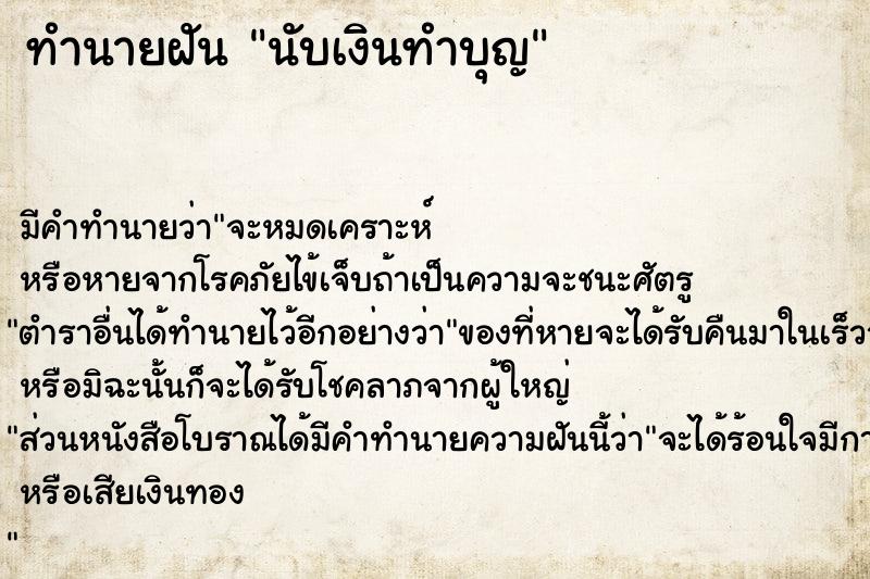 ทำนายฝัน นับเงินทำบุญ