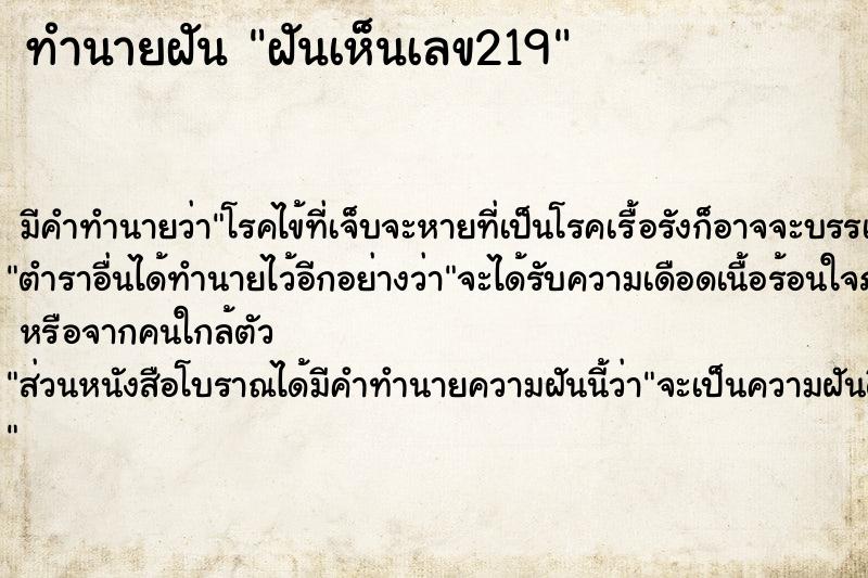 ทำนายฝัน ฝันเห็นเลข219