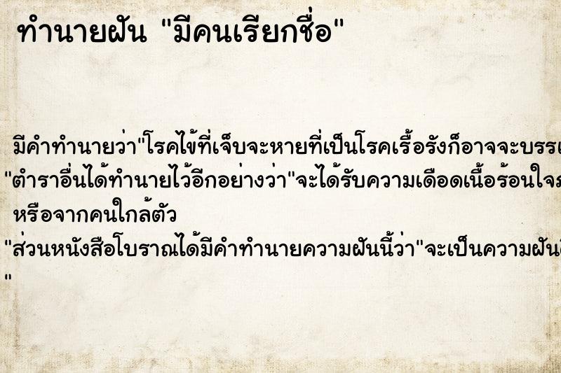 ทำนายฝัน มีคนเรียกชื่อ  เลขนำโชค 