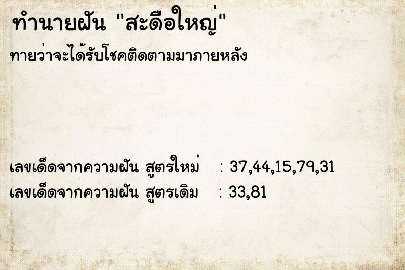 ทำนายฝัน สะดือใหญ่