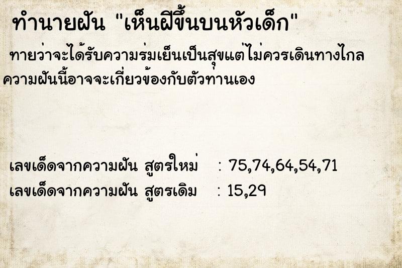 ทำนายฝัน เห็นฝีขึ้นบนหัวเด็ก