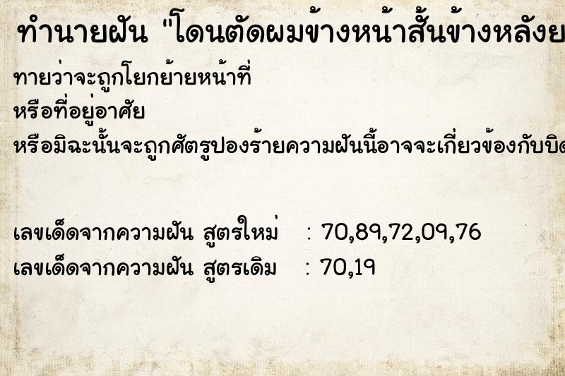 ทำนายฝัน โดนตัดผมข้างหน้าสั้นข้างหลังยาว