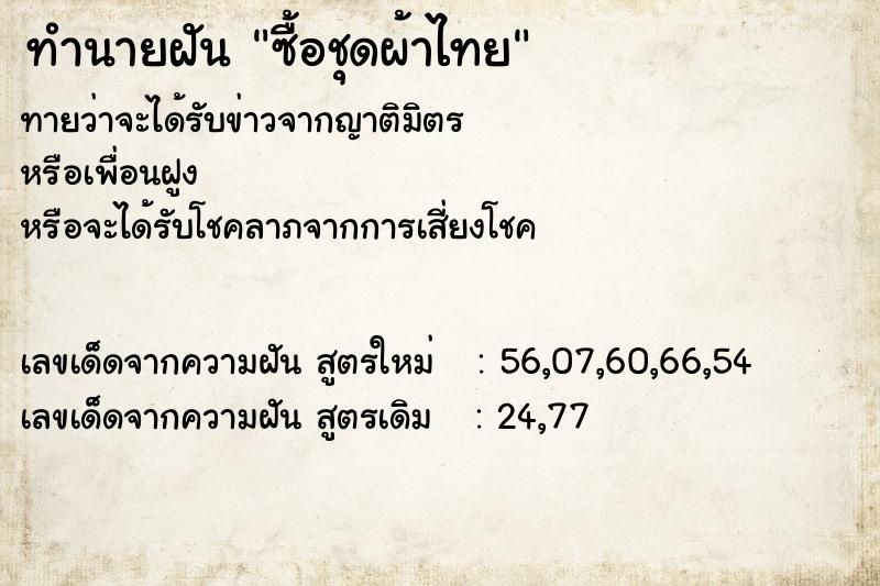 ทำนายฝัน ซื้อชุดผ้าไทย