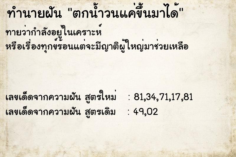 ทำนายฝัน ตกน้ำวนแค่ขึ้นมาได้