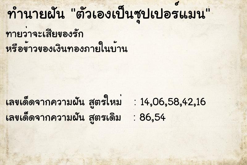 ทำนายฝัน ตัวเองเป็นซุปเปอร์แมน