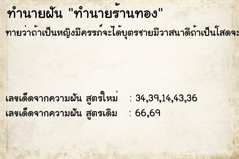 ทำนายฝัน ทำนายร้านทอง  เลขนำโชค 