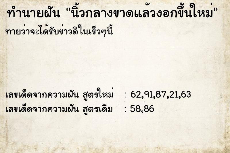 ทำนายฝัน นิ้วกลางขาดแล้วงอกขึ้นใหม่