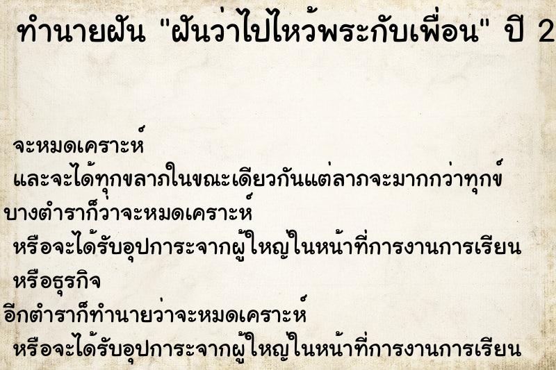 ทำนายฝัน ฝันว่าไปไหว้พระกับเพื่อน