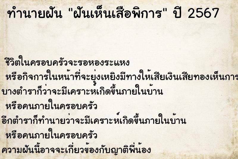 ทำนายฝัน ฝันเห็นเสือพิการ