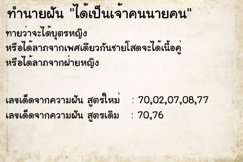 ทำนายฝัน ได้เป็นเจ้าคนนายคน