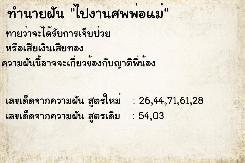 ทำนายฝัน ไปงานศพพ่อแม่