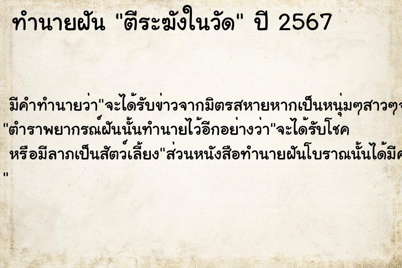 ทำนายฝัน ตีระฆังในวัด