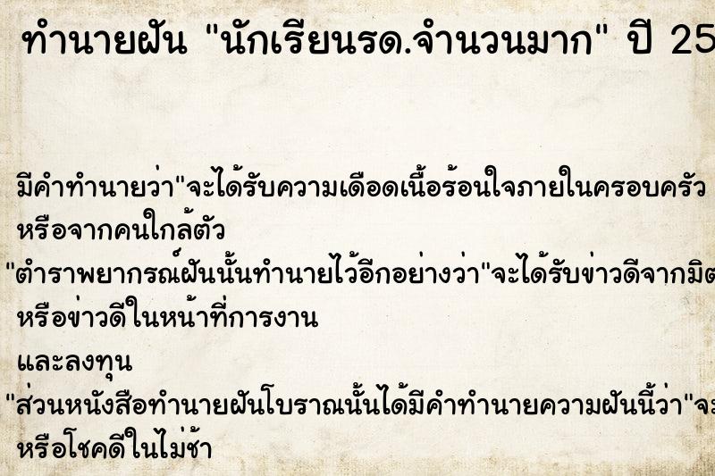 ทำนายฝัน นักเรียนรด.จำนวนมาก