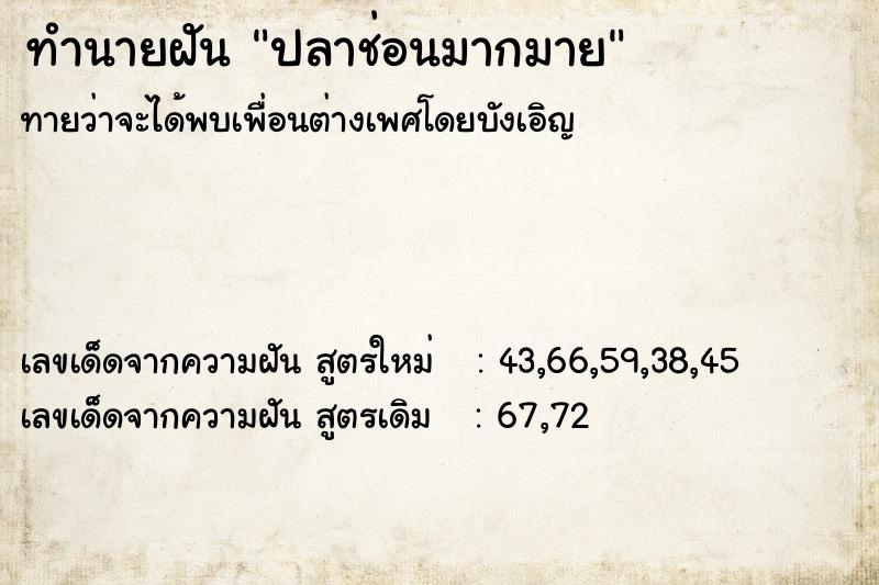 ทำนายฝัน ปลาช่อนมากมาย