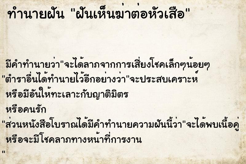 ทำนายฝัน ฝันเห็นฆ่าต่อหัวเสือ