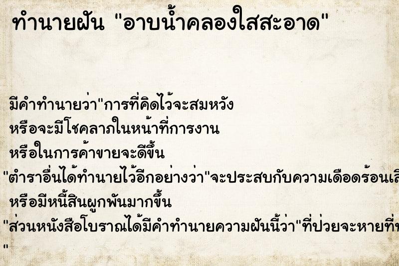 ทำนายฝัน อาบน้ำคลองใสสะอาด