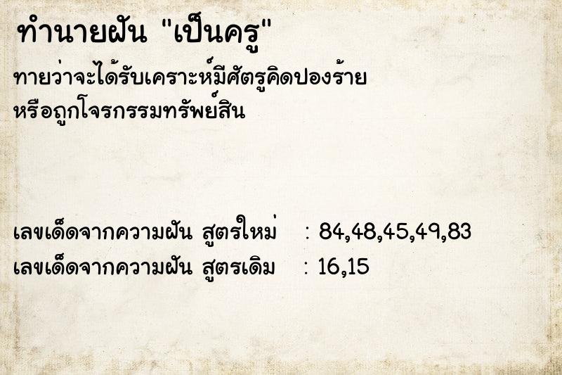 ทำนายฝัน เป็นครู  เลขนำโชค 