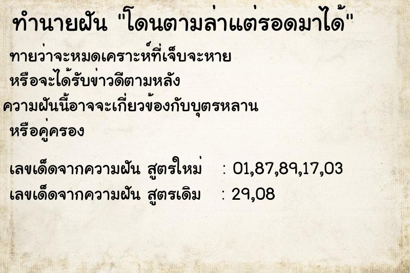 ทำนายฝัน โดนตามล่าแต่รอดมาได้